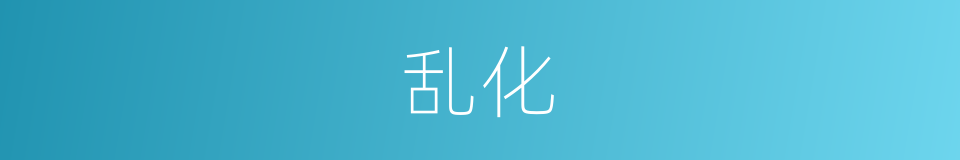 乱化的意思