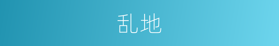 乱地的同义词