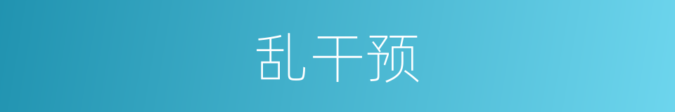 乱干预的同义词
