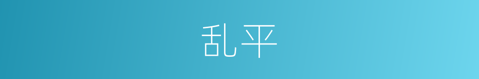 乱平的同义词