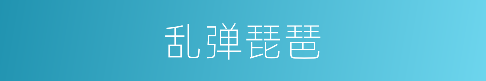 乱弹琵琶的同义词