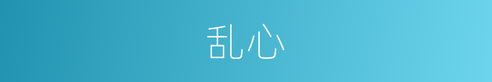 乱心的意思