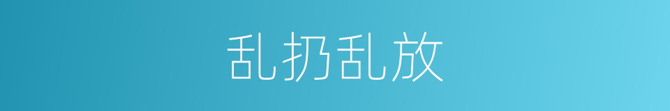 乱扔乱放的同义词