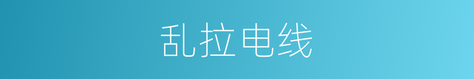 乱拉电线的同义词