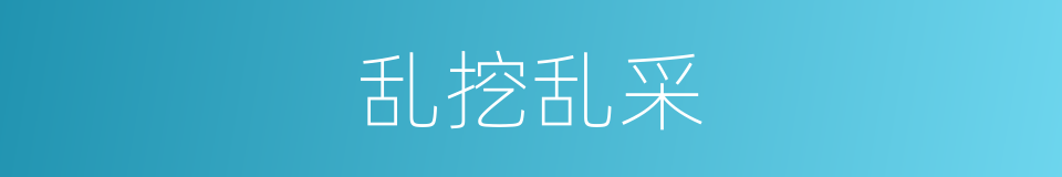 乱挖乱采的同义词