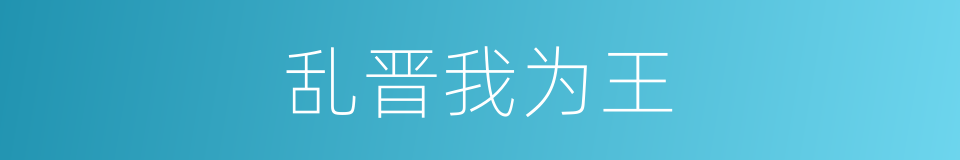 乱晋我为王的同义词