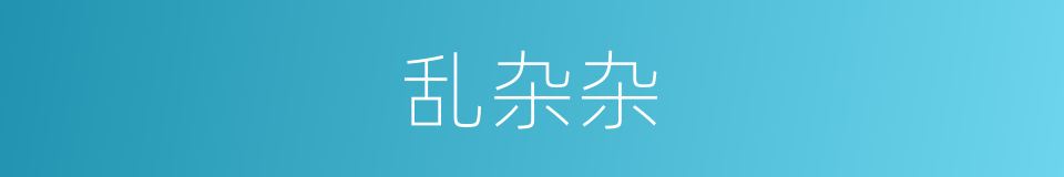 乱杂杂的意思