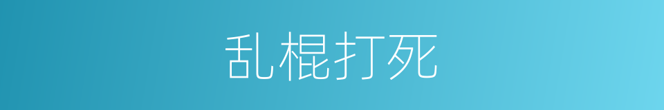 乱棍打死的同义词