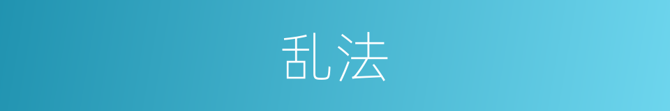 乱法的意思