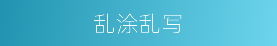 乱涂乱写的同义词