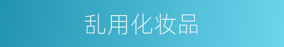 乱用化妆品的同义词
