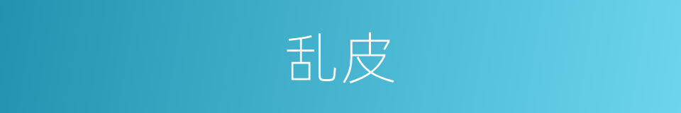乱皮的同义词