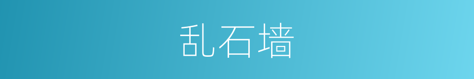 乱石墙的同义词