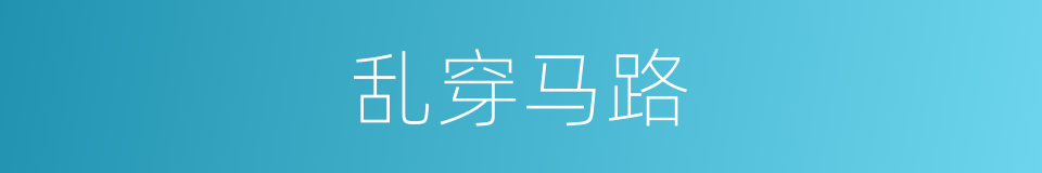 乱穿马路的同义词