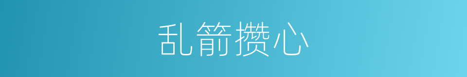 乱箭攒心的意思