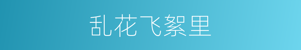 乱花飞絮里的同义词