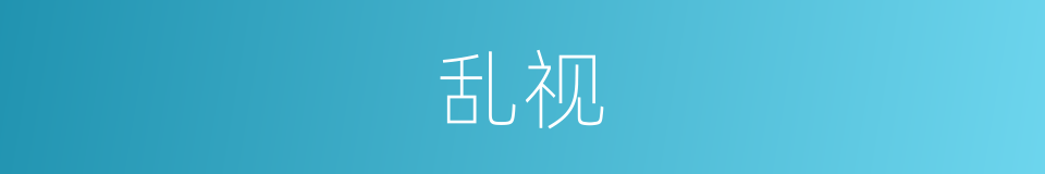 乱视的意思