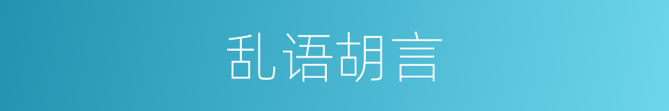乱语胡言的意思