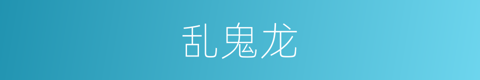 乱鬼龙的同义词