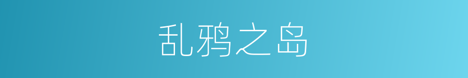 乱鸦之岛的同义词