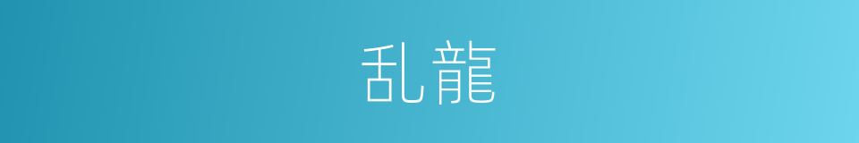 乱龍的同義詞