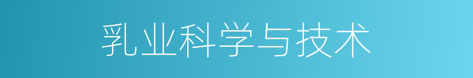 乳业科学与技术的同义词