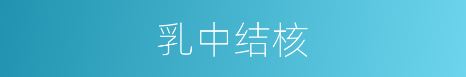 乳中结核的同义词