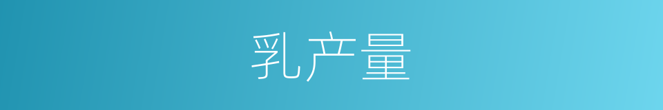 乳产量的同义词
