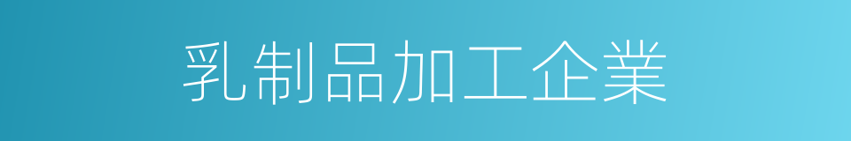 乳制品加工企業的同義詞