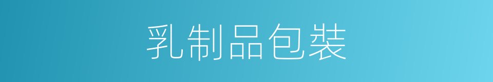 乳制品包裝的同義詞