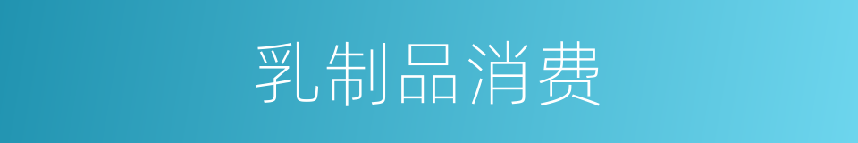 乳制品消费的同义词