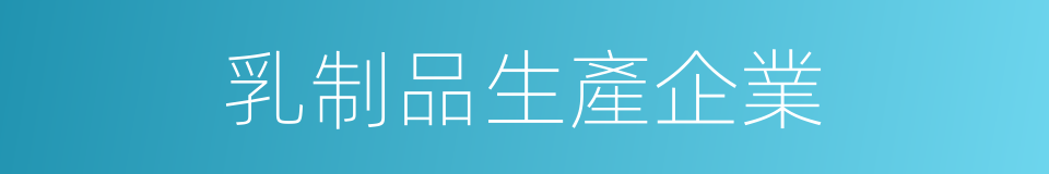 乳制品生產企業的同義詞