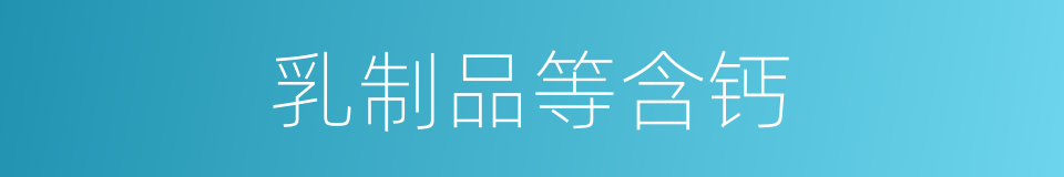 乳制品等含钙的同义词