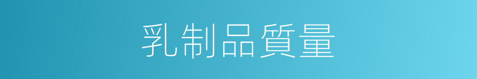 乳制品質量的同義詞
