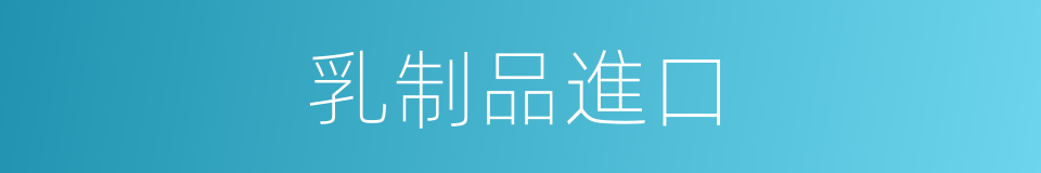 乳制品進口的同義詞