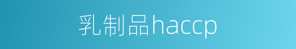 乳制品haccp的同义词
