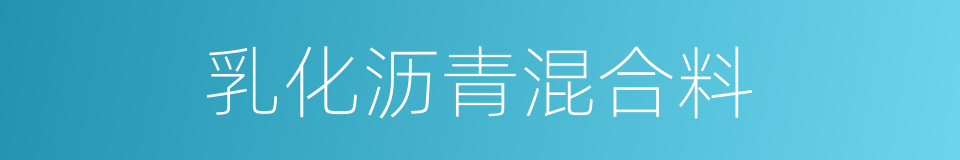 乳化沥青混合料的同义词