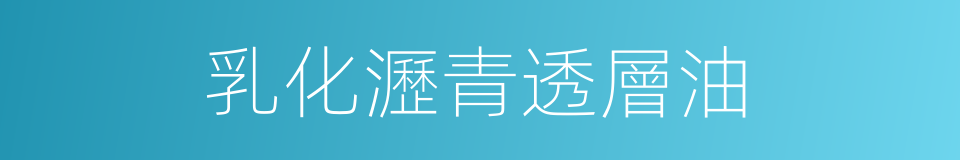 乳化瀝青透層油的同義詞