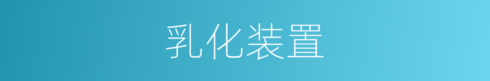 乳化装置的同义词