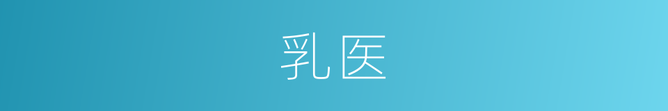 乳医的意思