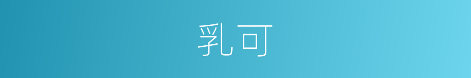 乳可的同义词