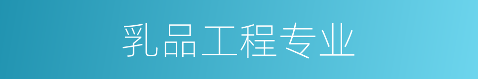 乳品工程专业的同义词