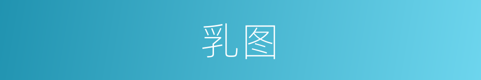 乳图的同义词
