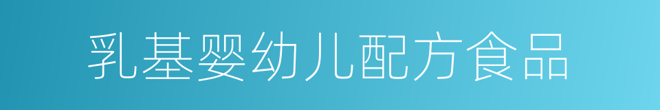 乳基婴幼儿配方食品的同义词