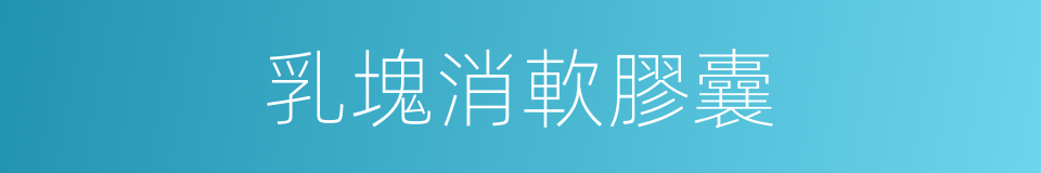 乳塊消軟膠囊的同義詞