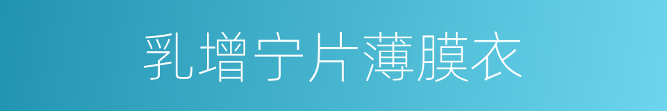 乳增宁片薄膜衣的同义词