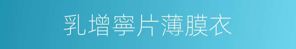 乳增寧片薄膜衣的同義詞
