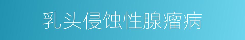 乳头侵蚀性腺瘤病的同义词