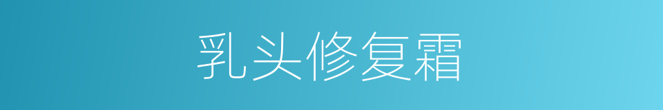 乳头修复霜的同义词