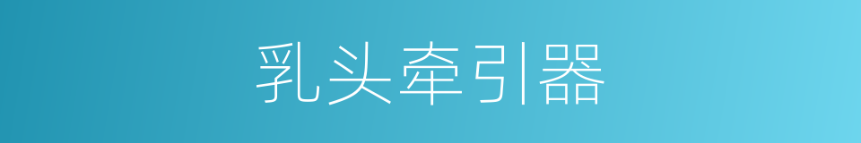 乳头牵引器的同义词